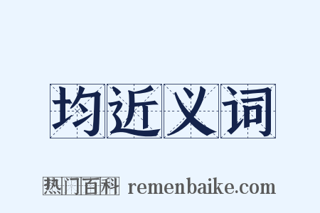 均近义词是什么意思的图片